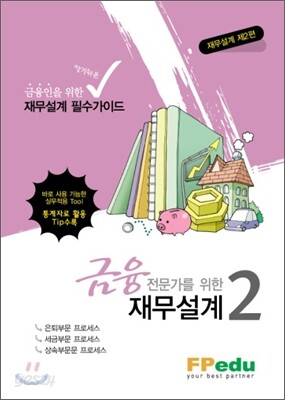 금융전문가를 위한 재무설계 2