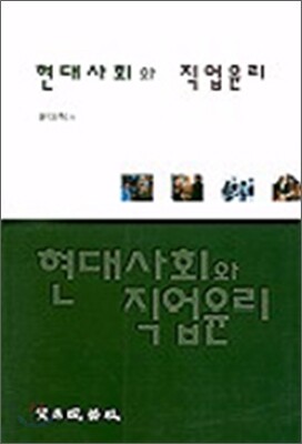 현대 사회와 직업 윤리