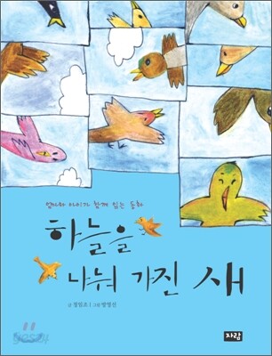 하늘을 나눠 가진 새