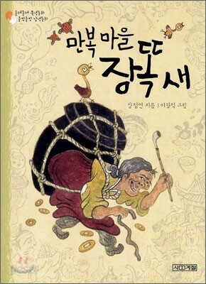 만복 마을 장똑새