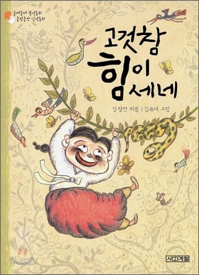 고것 참 힘이 세네