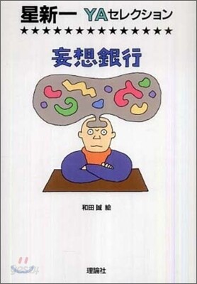 妄想銀行