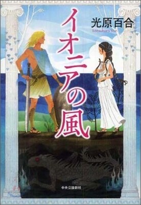 イオニアの風