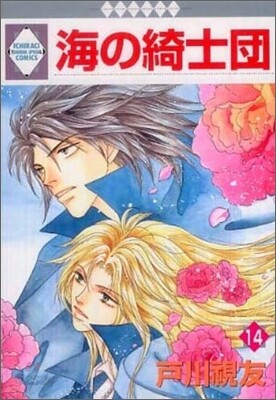 海の綺士團 14