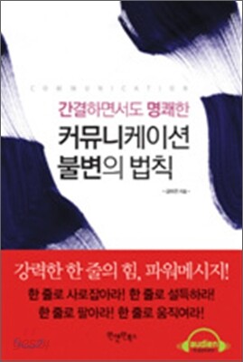 커뮤니케이션 불변의 법칙