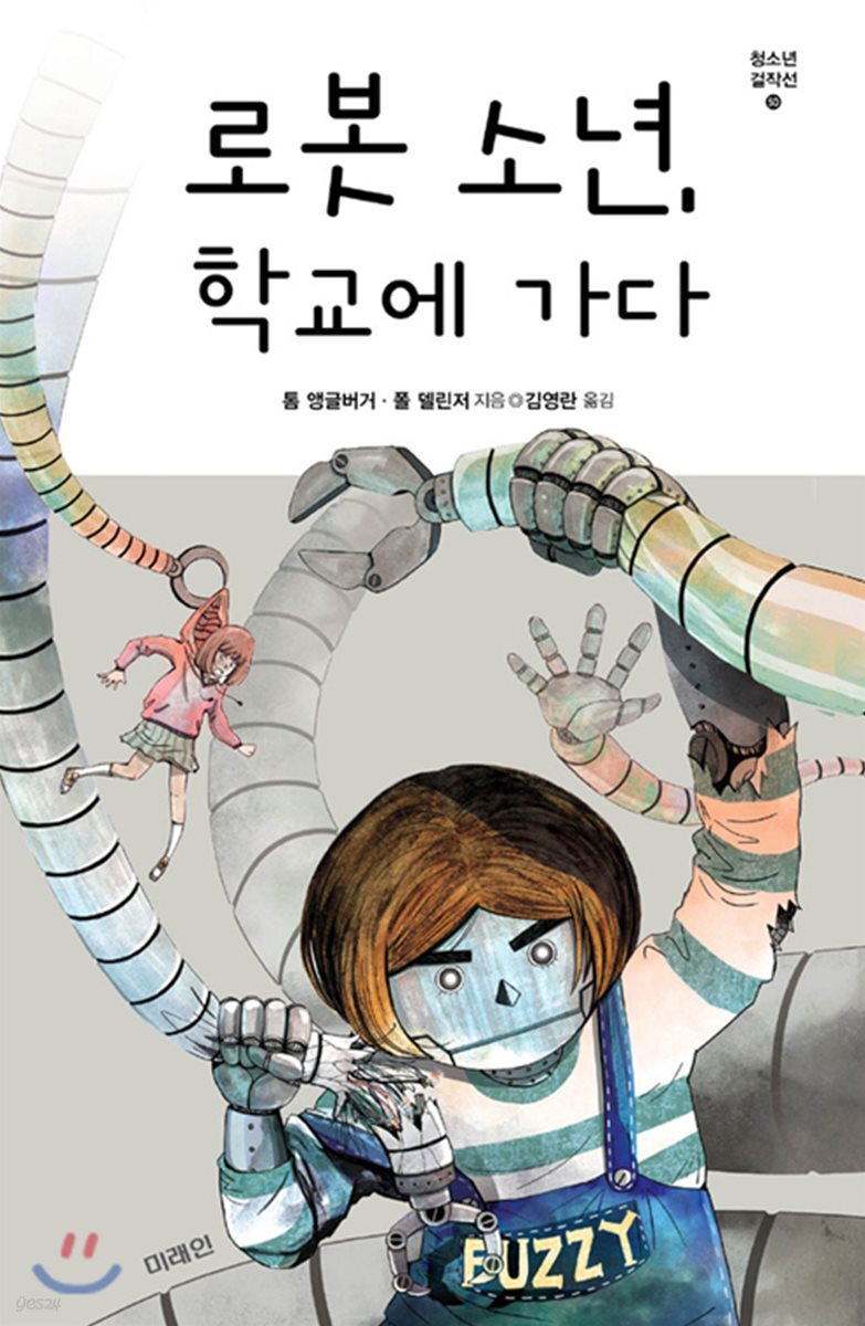 로봇 소년 학교에 …