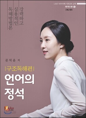 2017 언어의 정석 구조독해편