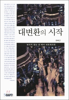 대변환의 시작