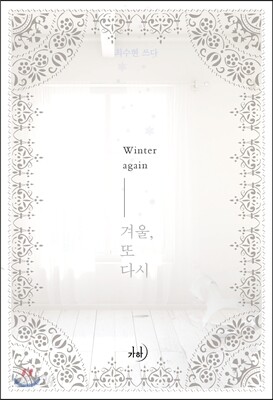겨울, 또다시