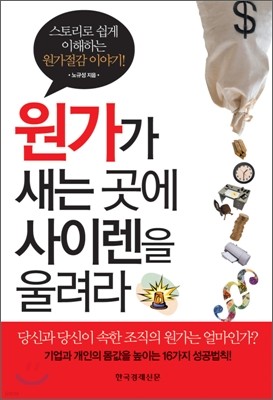 원가가 새는 곳에 사이렌을 울려라