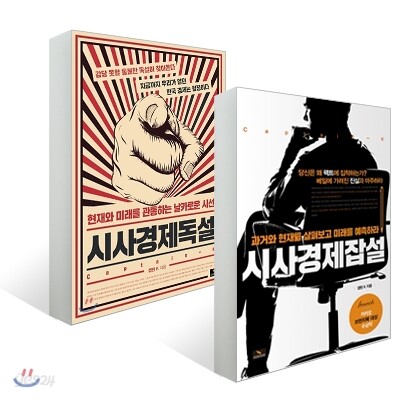시사경제잡설 + 시사경제독설