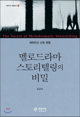 멜로드라마 스토리텔링의 비밀