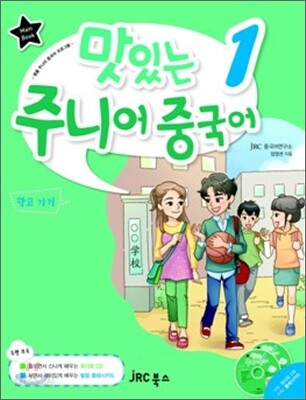 맛있는 주니어 중국어 1 메인북