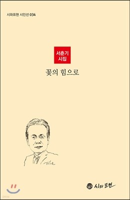 꽃의 힘으로