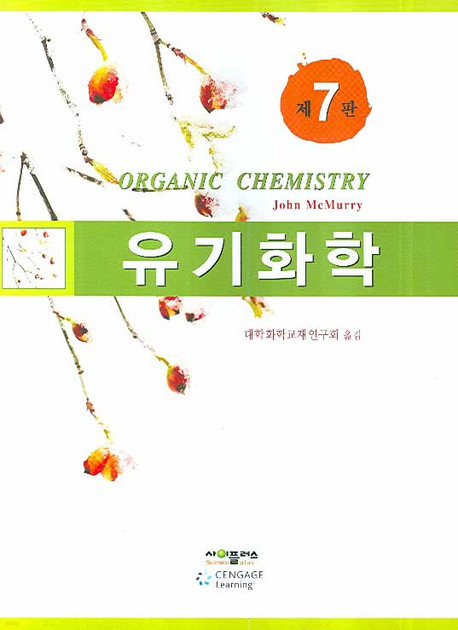 유기화학 Organic Chemistry