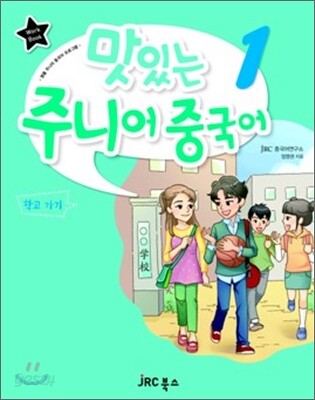 맛있는 주니어 중국어 1 워크북
