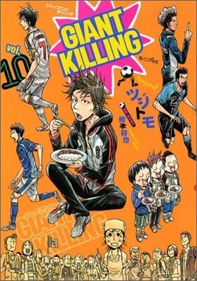 GIANT KILLING 10