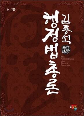 2010 김종석 행정법 총론