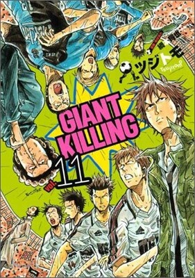 GIANT KILLING 11