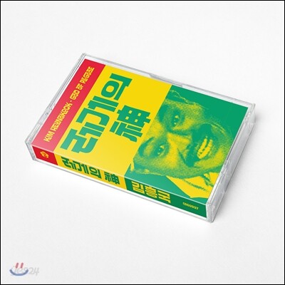 [카세트테이프] 김흥국 - 레게의 神: Last Reggae [한정반]