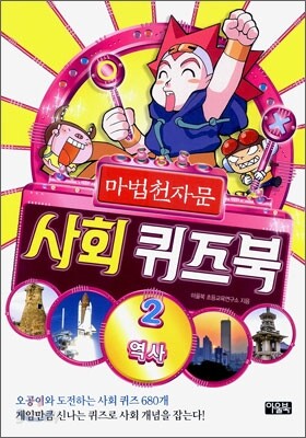마법천자문 사회 퀴즈북 2
