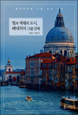 빛과 색채의 도시, 베네치아 그림 산책