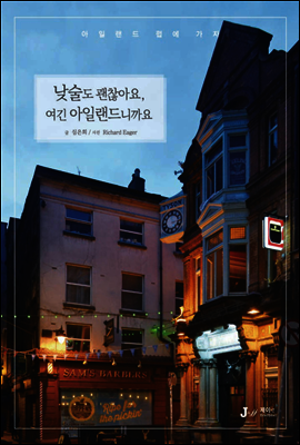 낮술도 괜찮아요, 여긴 아일랜드니까요