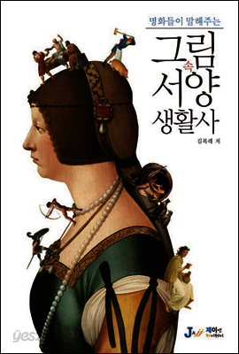 명화들이 말해주는 그림 속 서양 생활사