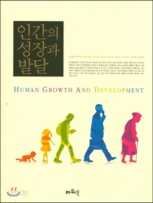 인간과 성장과 발달