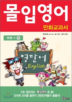 몰입영어 만화교과서 상황별 어휘 1편
