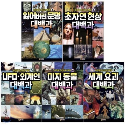 비주얼 미스터리 백과 1-5권 전5권