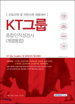 2017 기쎈 KT그룹 종합인적성검사 계열통합