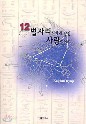 12 별자리 신화에 담긴 사랑 이야기