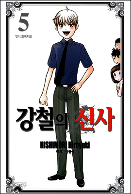 강철의 신사 5권