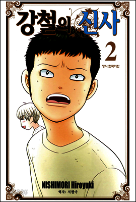 강철의 신사 2권