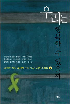 우리는 행복할 수 있을까