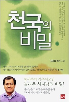 천국의 비밀
