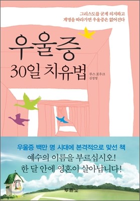 우울증 30일 치유법