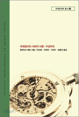 국제정치의 사회적 이론 : 구성주의