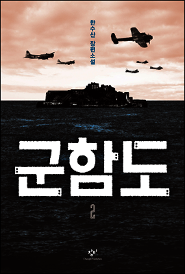 군함도 2