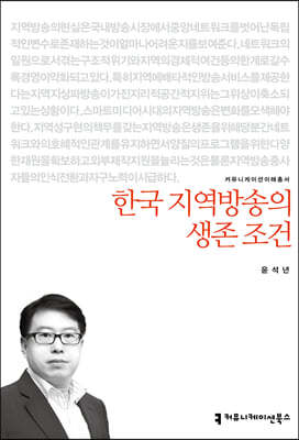 한국 지역방송의 생존 조건