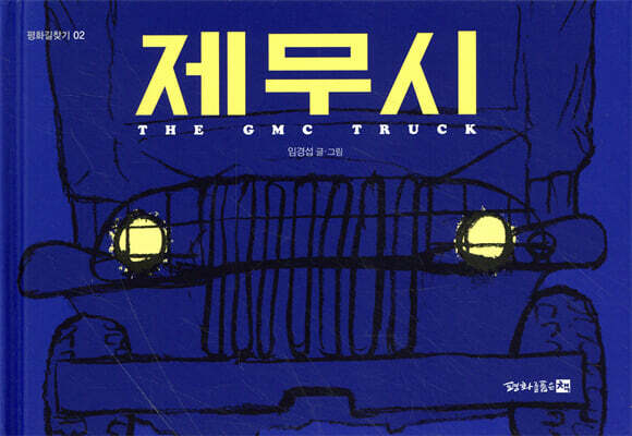 제무시