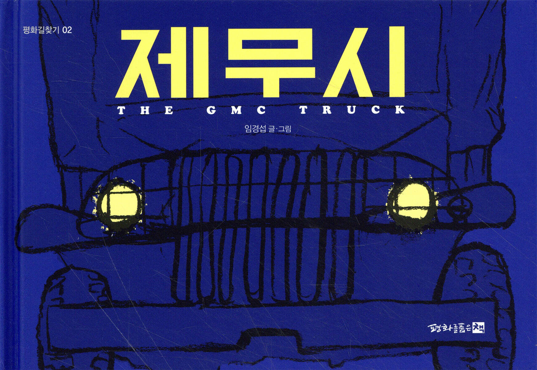 제무시