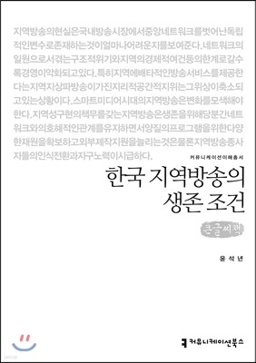 한국 지역방송의 생존 조건 큰글씨책