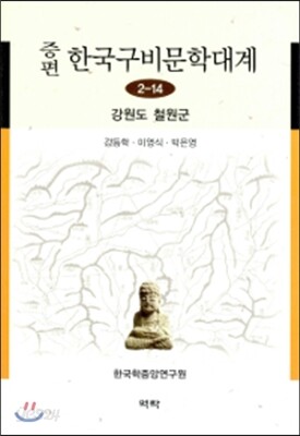 증편 한국구비문학대계 2-14 (강원도 철원군)