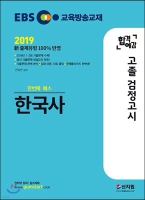 2019 EBS 합격예감 고졸 검정고시 한국사