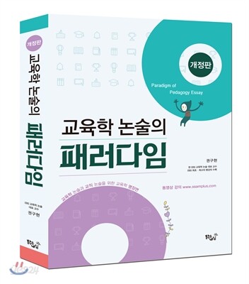교육학 논술의 패러다임