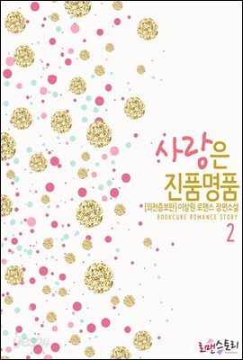 사랑은 진품명품 2 (외전증보판) (완결)