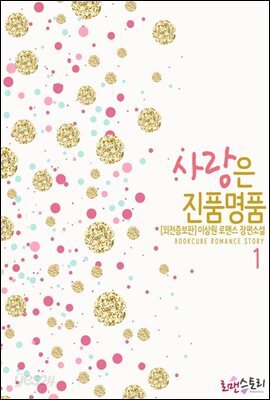 사랑은 진품명품 1 (외전증보판)