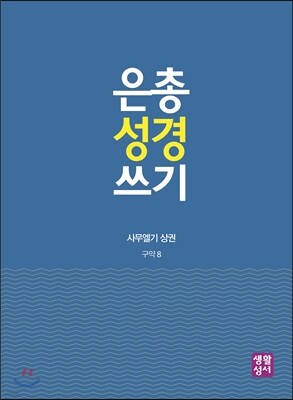 은총 성경 쓰기 - 판관·룻